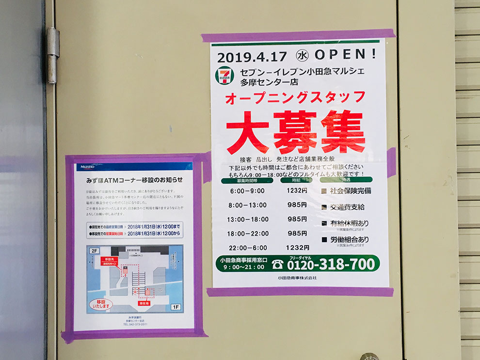 セブンイレブン小田急マルシェ多摩センター店１階階段横スタッフ募集ポスター