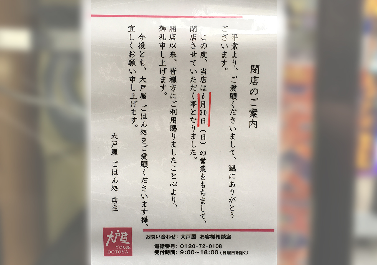 大戸屋聖蹟桜ヶ丘2019年6月30日閉店