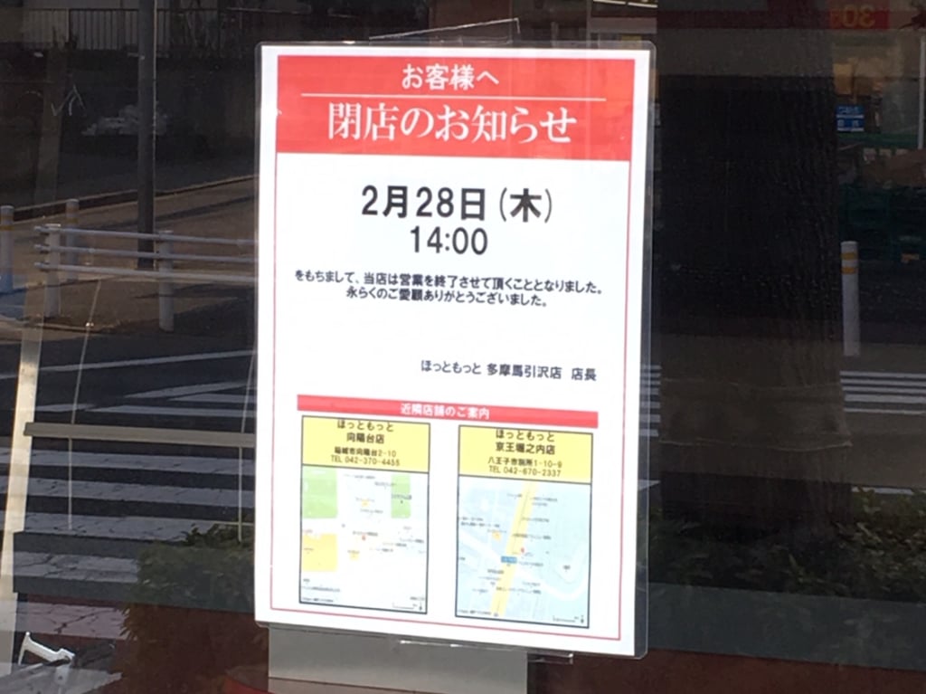 ほっともっと馬引沢店閉店のお知らせ