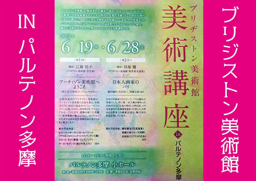 ブリジストン美術館美術講座inパルテノン多摩