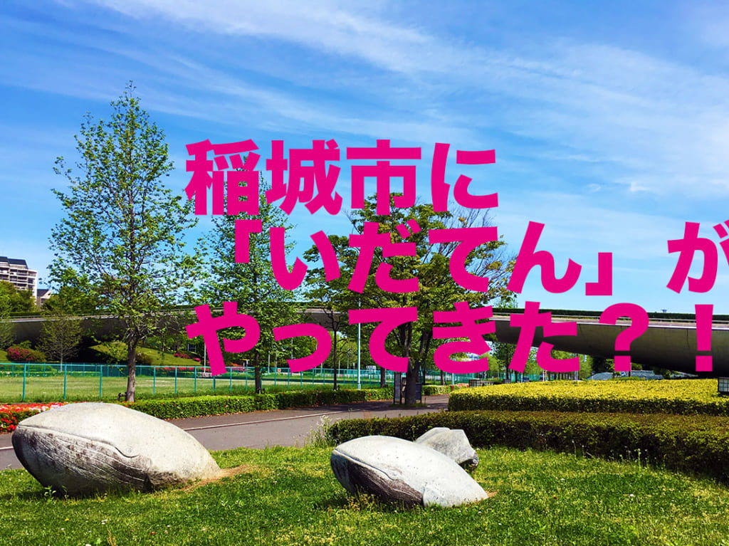 2019年6月16日放送のいだてんに稲城市中央公園が登場