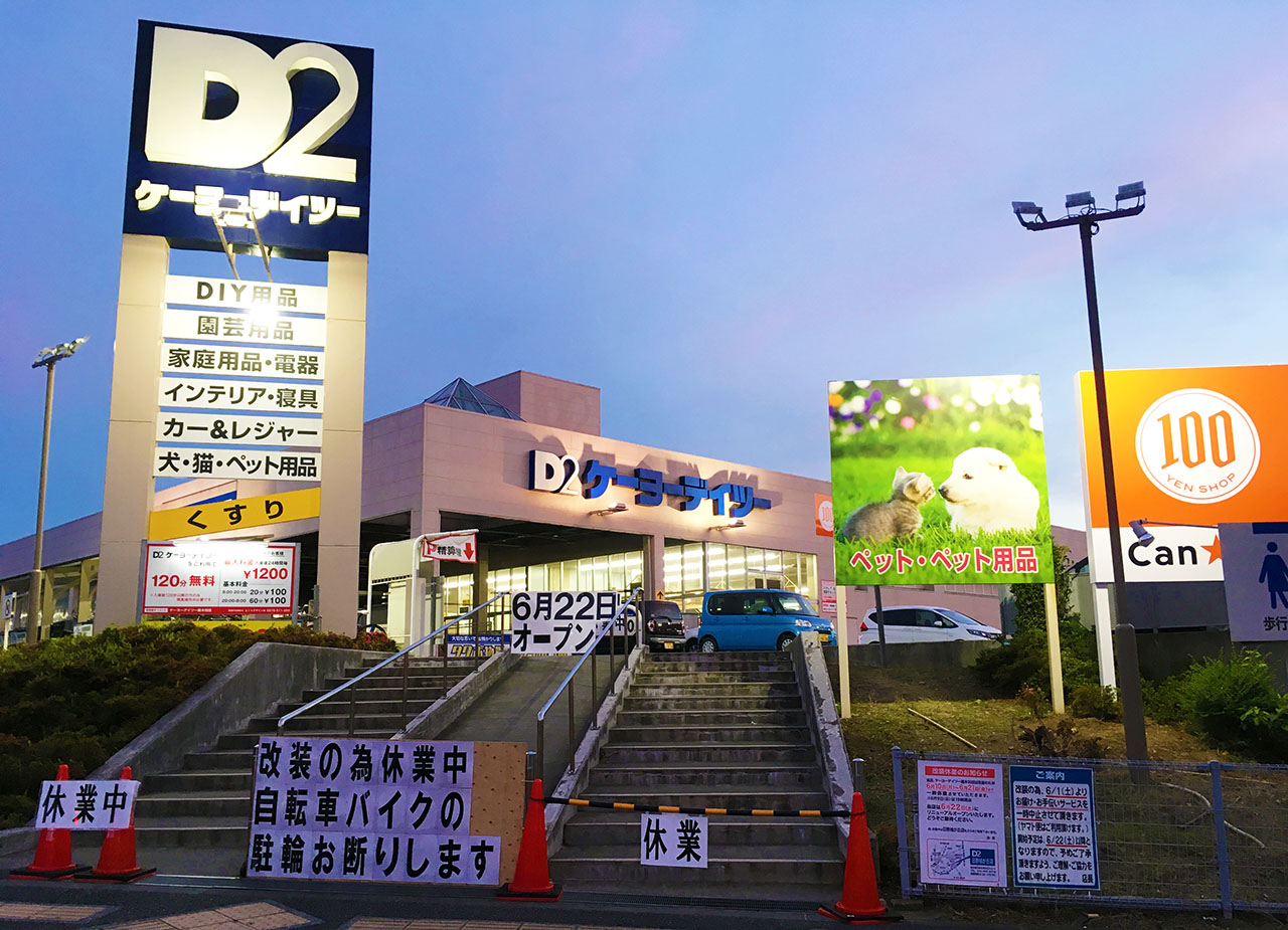 唐木田のケーオーデーツーが6.22リニューアルオープンそして店内にCanDoがオープン