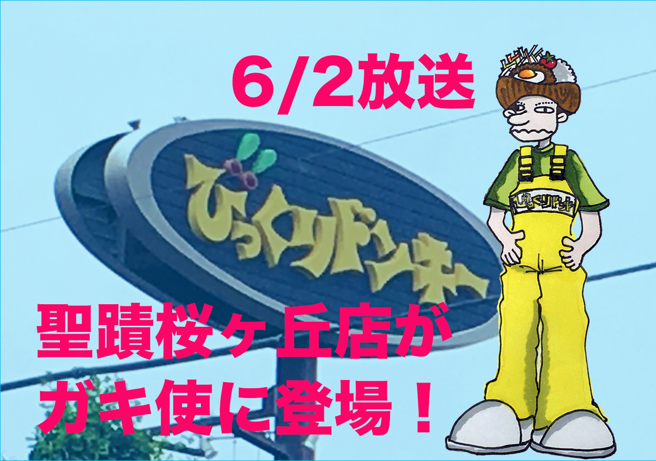 多摩市 飯テロ 6 2放送 ダウンタウンのガキの使いやあらへんで にびっくりドンキー聖蹟桜ヶ丘店が登場 号外net 多摩市 稲城市
