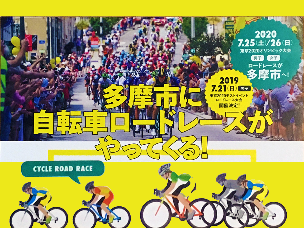 多摩市 稲城市 東京五輪 多摩市と稲城市に自転車競技ロードレースがやってくる 各市でロードレース初心者もレース本番を１００倍楽しめる 予習イベント が開催されます 更新あり 号外net 多摩市 稲城市