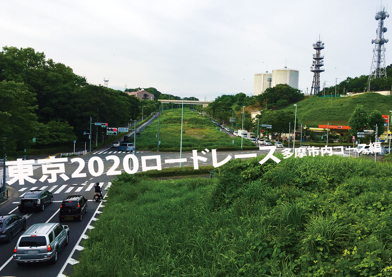 オリンピック 自転車 コース 多摩市内距離