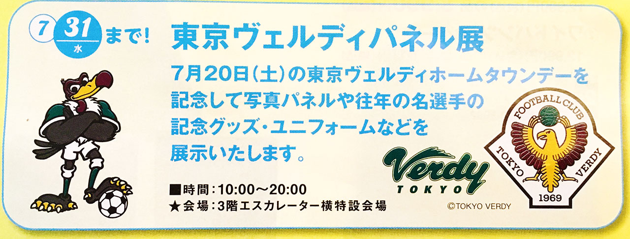 東京ヴェルディパネル展inグリナード永山・7月7日には田村直也選手がやって来る
