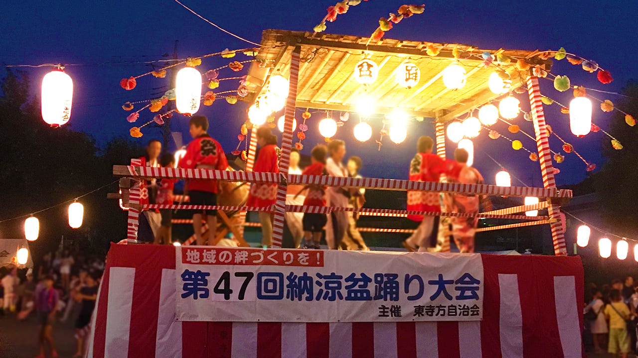 東寺方自治会第４７回納涼盆踊り大会