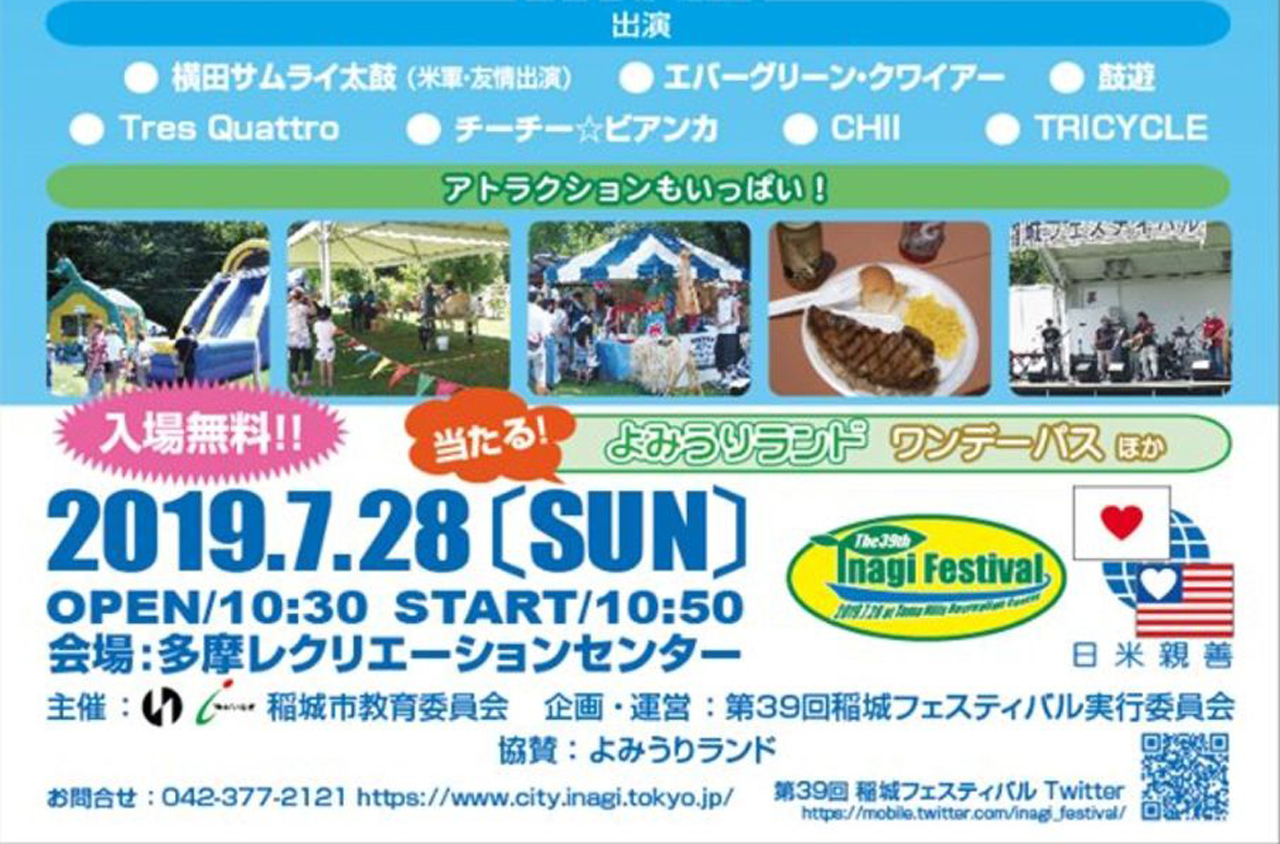 第３９回稲城フェスティバルが２０１９年も開催