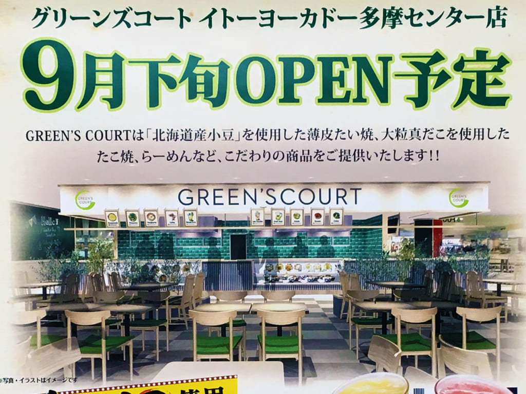 イトーヨーカドー内「ポッポ」の跡地にグリーンズコートが9月下旬にオープンするそうです