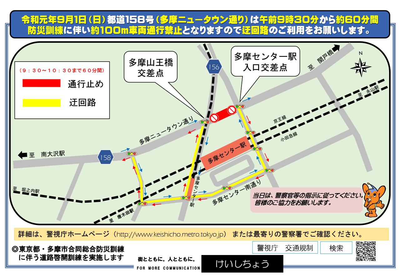 東京都多摩市防災訓練2019の交通規制