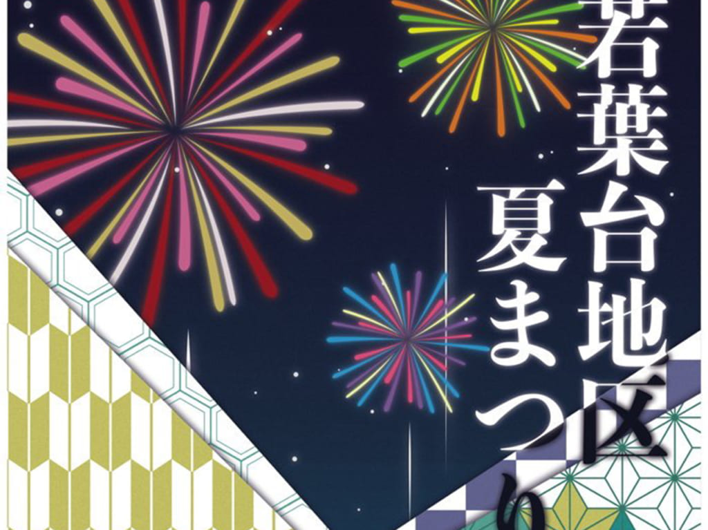 若葉台地区夏祭り2019