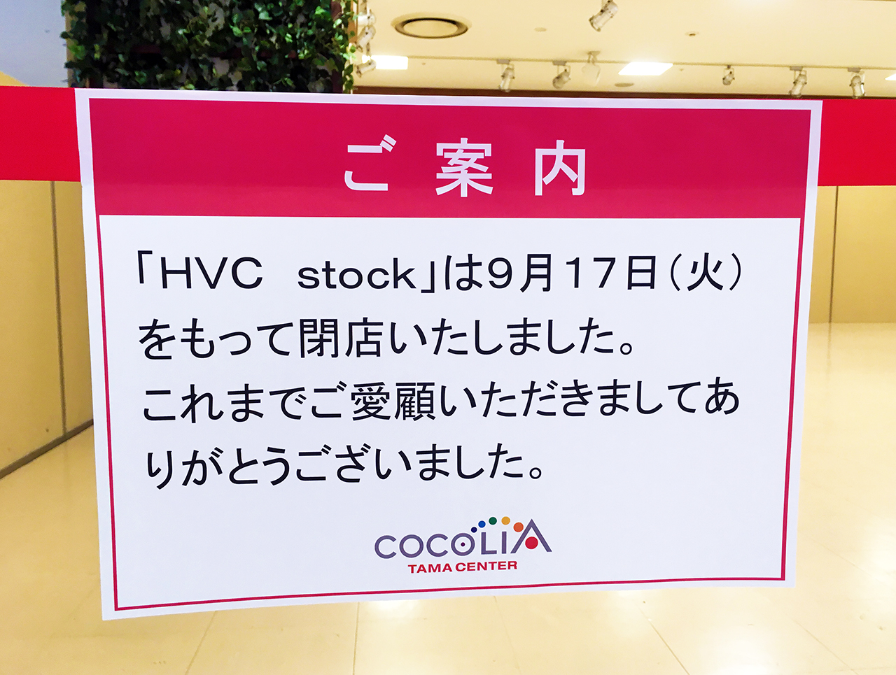ココリア多摩センターのHVC stock閉店