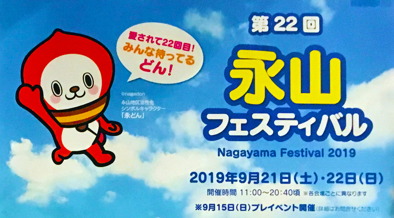 9月21日から22日に永山フェスティバルが開催そして15日にプレイベントも開催！
