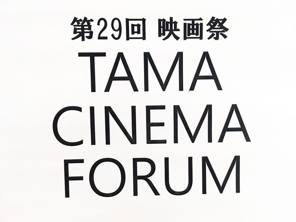 映画祭TAMA CINEMA FORUM