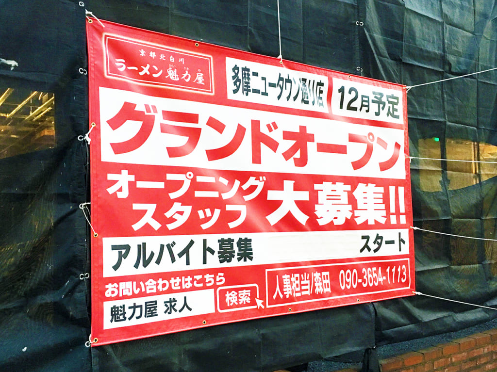 吉野家多摩ニュータウン店跡地に「ラーメン魁力屋」が開店するようです！