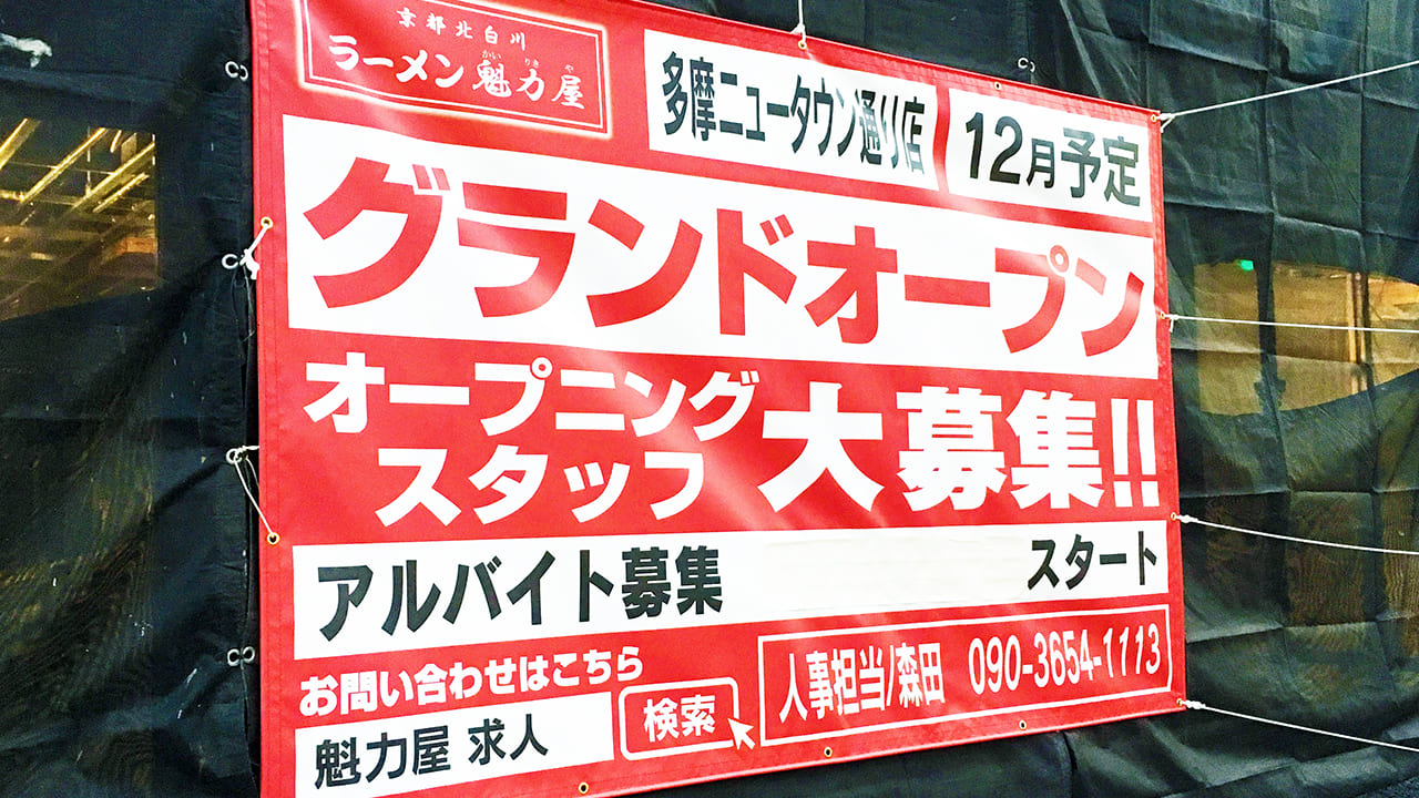 吉野家多摩ニュータウン店跡地に「ラーメン魁力屋」が開店するようです！