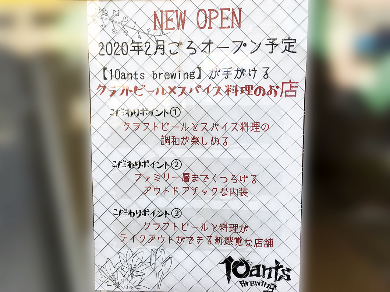 来年！2020年2月に聖蹟桜ヶ丘エリアにクラフトビール×スパイス料理のお店がオープンするようです♪