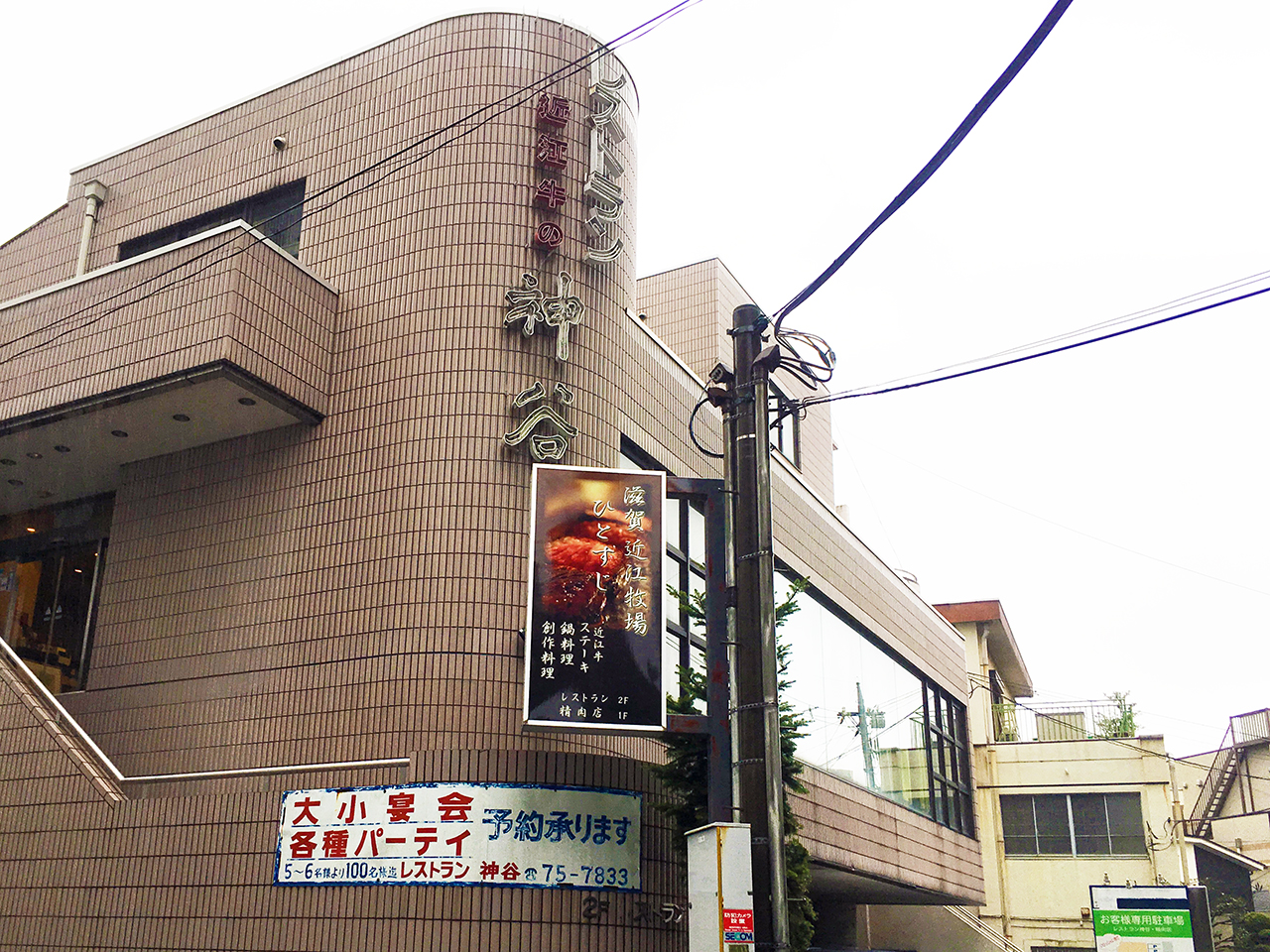 聖蹟桜ヶ丘の近江牛専門店「神谷」のレストラン