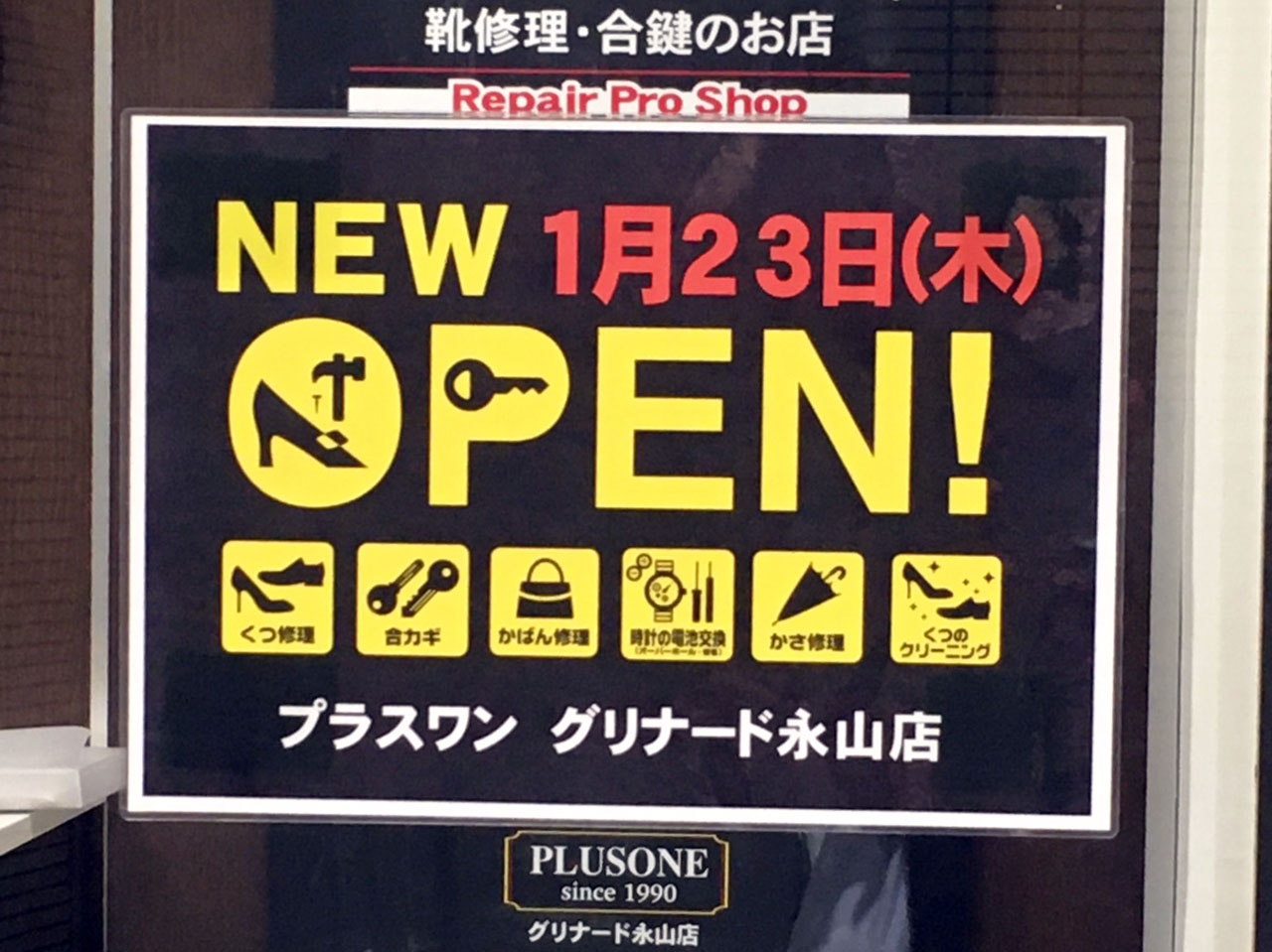 永山駅前グリナード永山１階にリペア屋さんのプラスワンがオープン