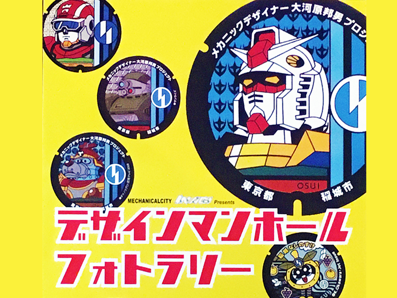 稲城市 稲城の至宝を撮影せよ 大河原邦男プロジェクト デザインマンホールフォトラリーが開催されます 号外net 多摩市 稲城市