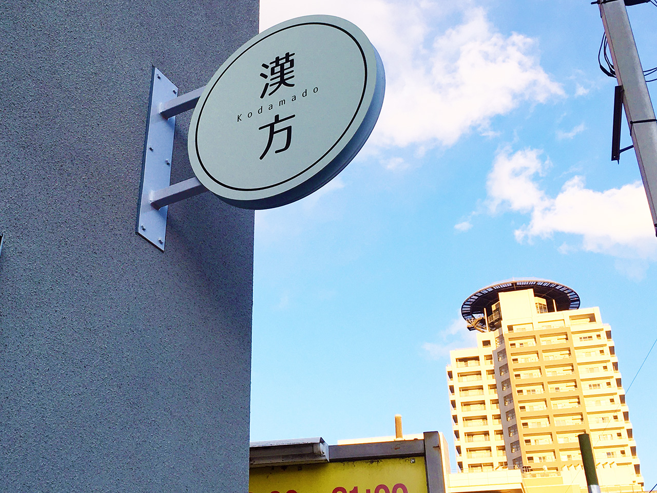 聖蹟桜ヶ丘の「こだま堂漢方薬局」が移転オープン！