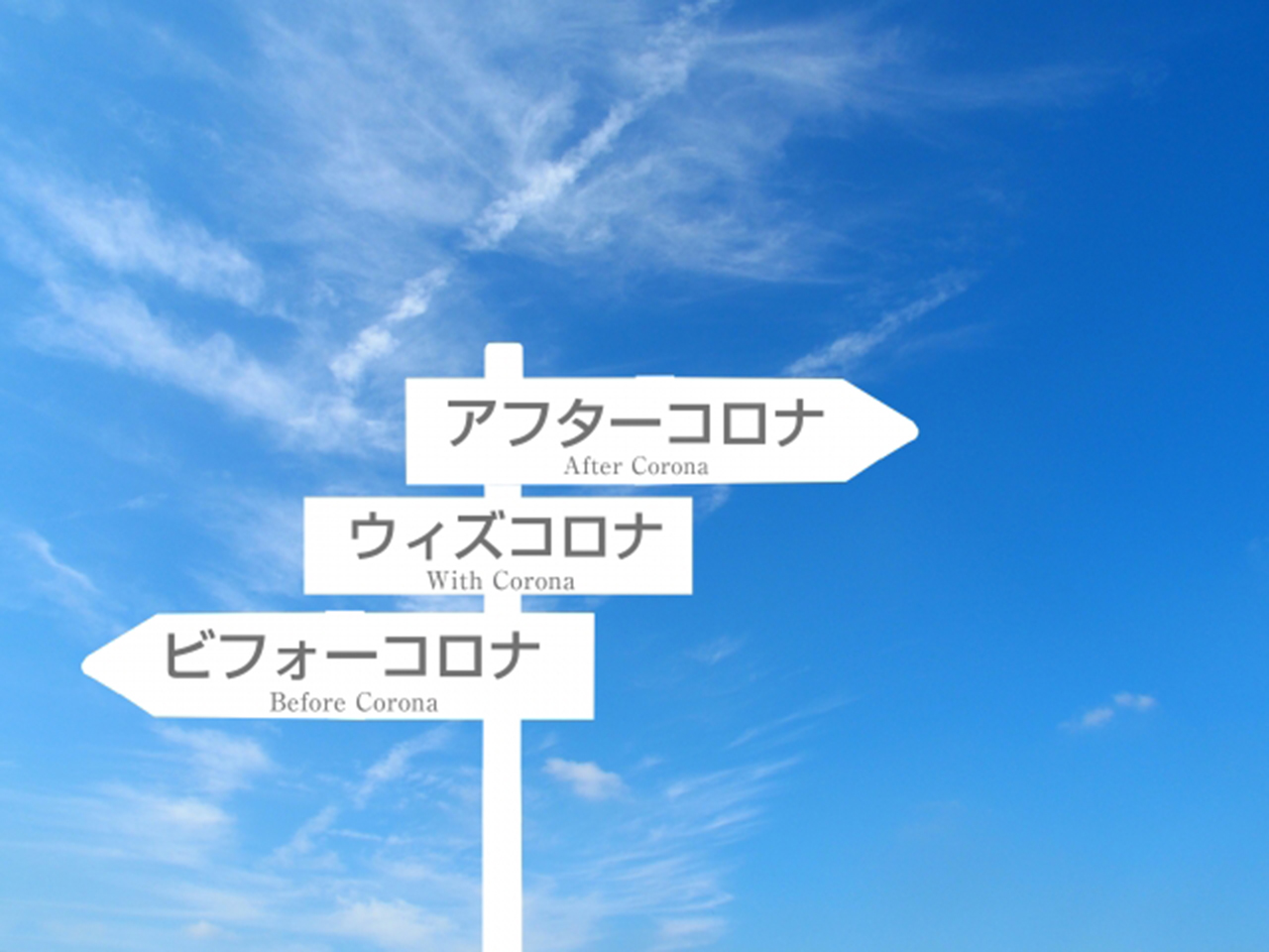 アフターコロナ