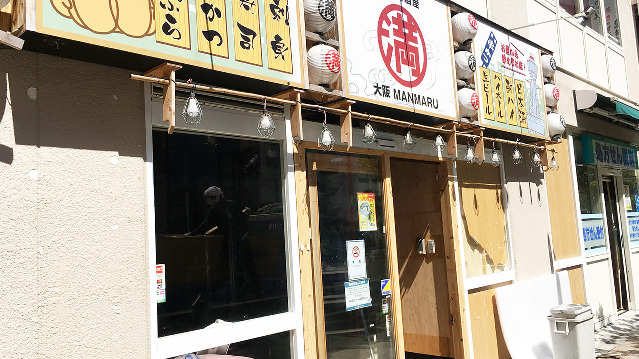 聖蹟桜ヶ丘東口の「屋台居酒屋 大阪 満マル 聖蹟桜ヶ丘店」が閉店しました