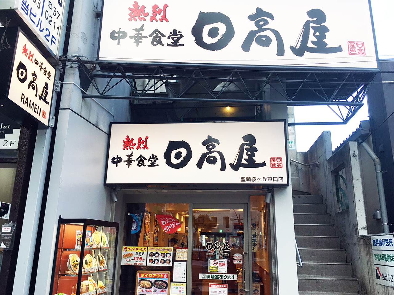 熱烈中華食堂日高屋聖蹟桜ヶ丘東口店がオープンしました