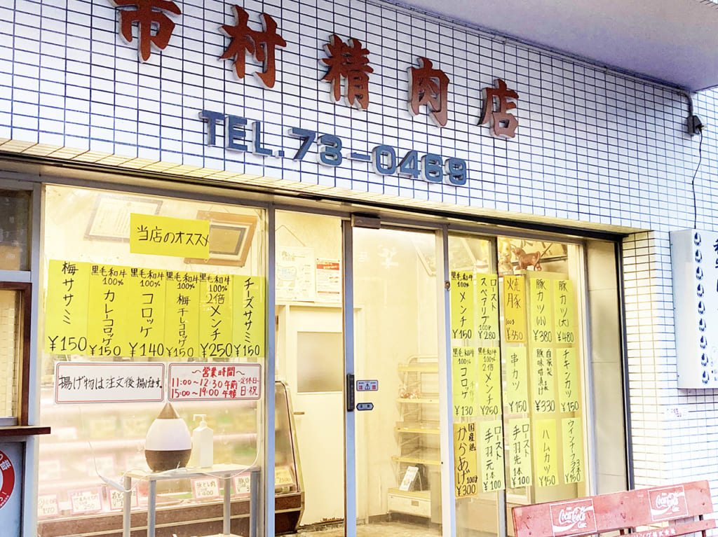 永山駅付近の市村精肉店のフライお惣菜