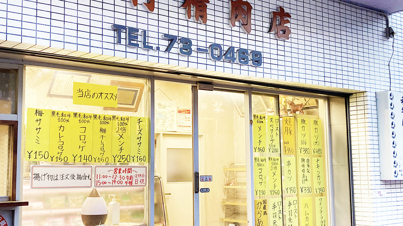 永山駅付近の市村精肉店のフライお惣菜