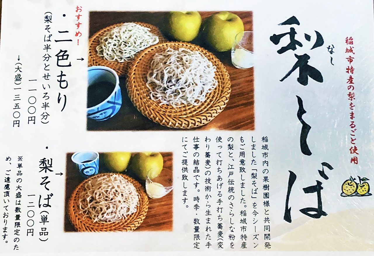 【稲城市】矢野口・手打ち蕎麦 あかりや弧仙の「梨そば」が始まりました！