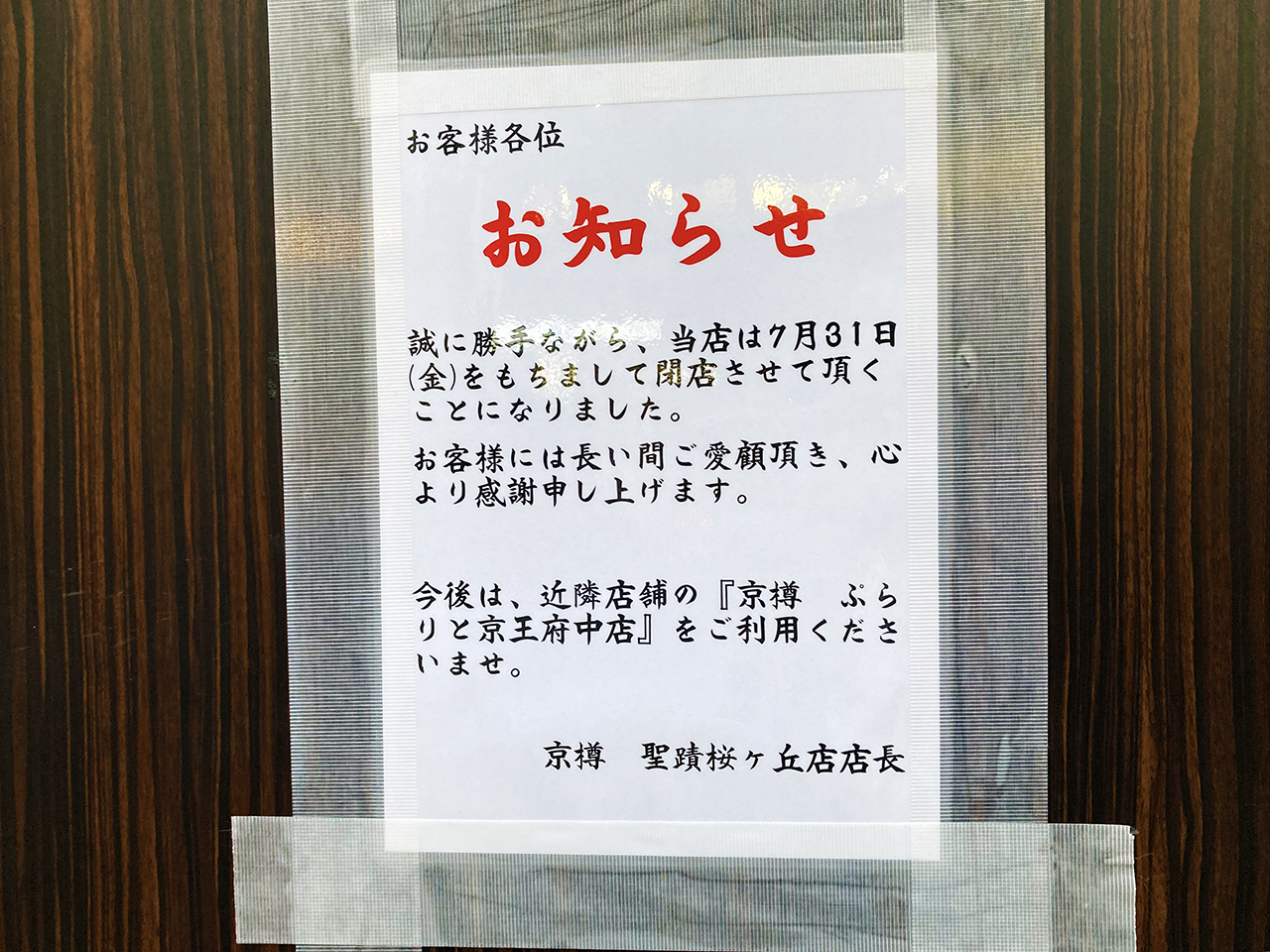 すし三崎港 京樽 聖蹟桜ヶ丘店が7月末に閉店