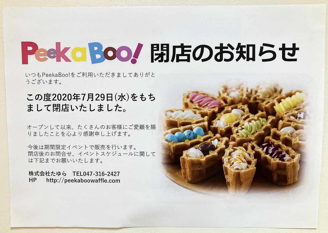 小田急マルシェ多摩センターのワッフル店『Pee-ka-Boo（ピーカーブー）』が閉店・小田急多摩センター駅出口に変化の兆し