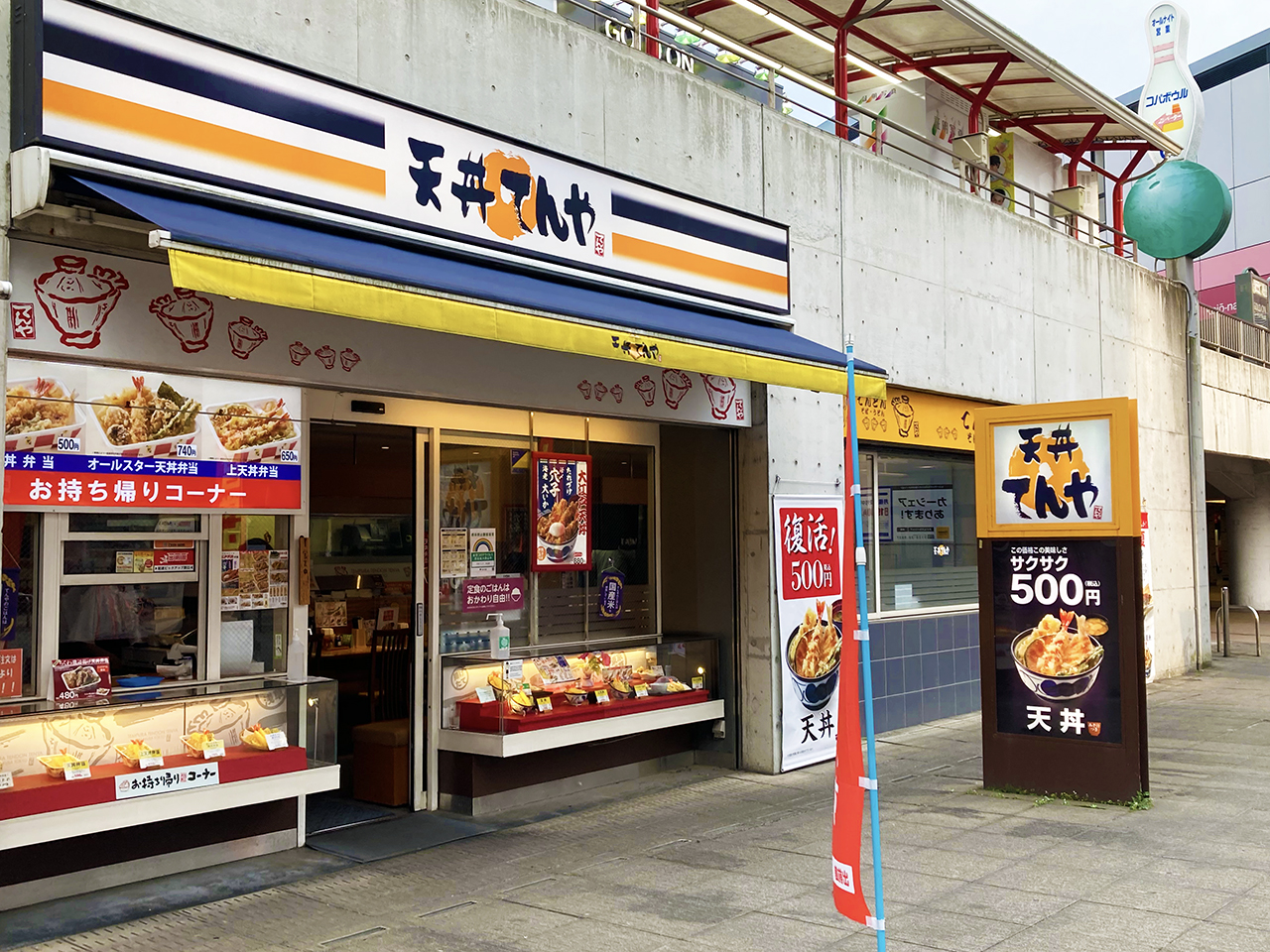 「てんや永山店」が8月31日をもって閉店するそうです