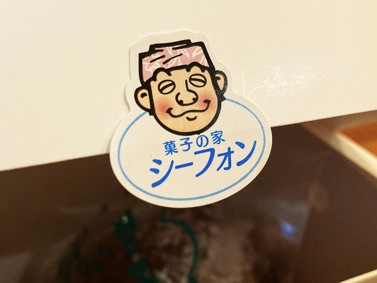 ホイップ好き集合！和田・路地裏の名店『菓子の家シーフォン』