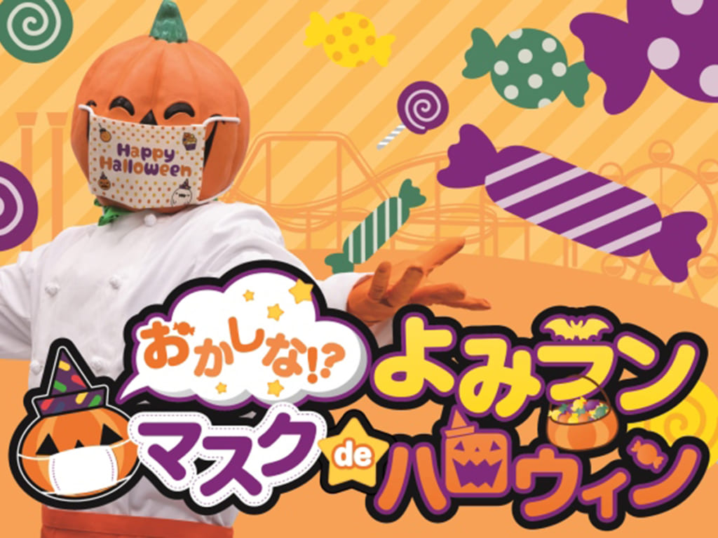 今年はマスクでハロウィン？よみうりランドのハロウィンイベントが発表されました！