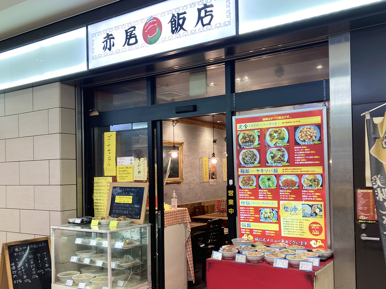 老舗中華『赤尾飯店』が10月末で閉店・聖蹟桜ヶ丘で52年