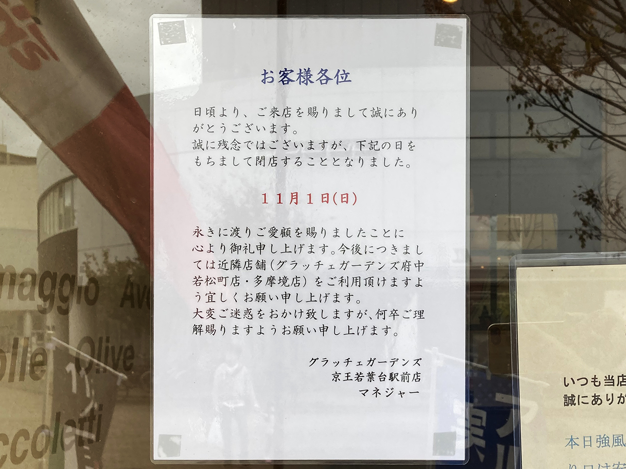 グラッチェガーデンズ 京王若葉台駅前店が11月1日に閉店