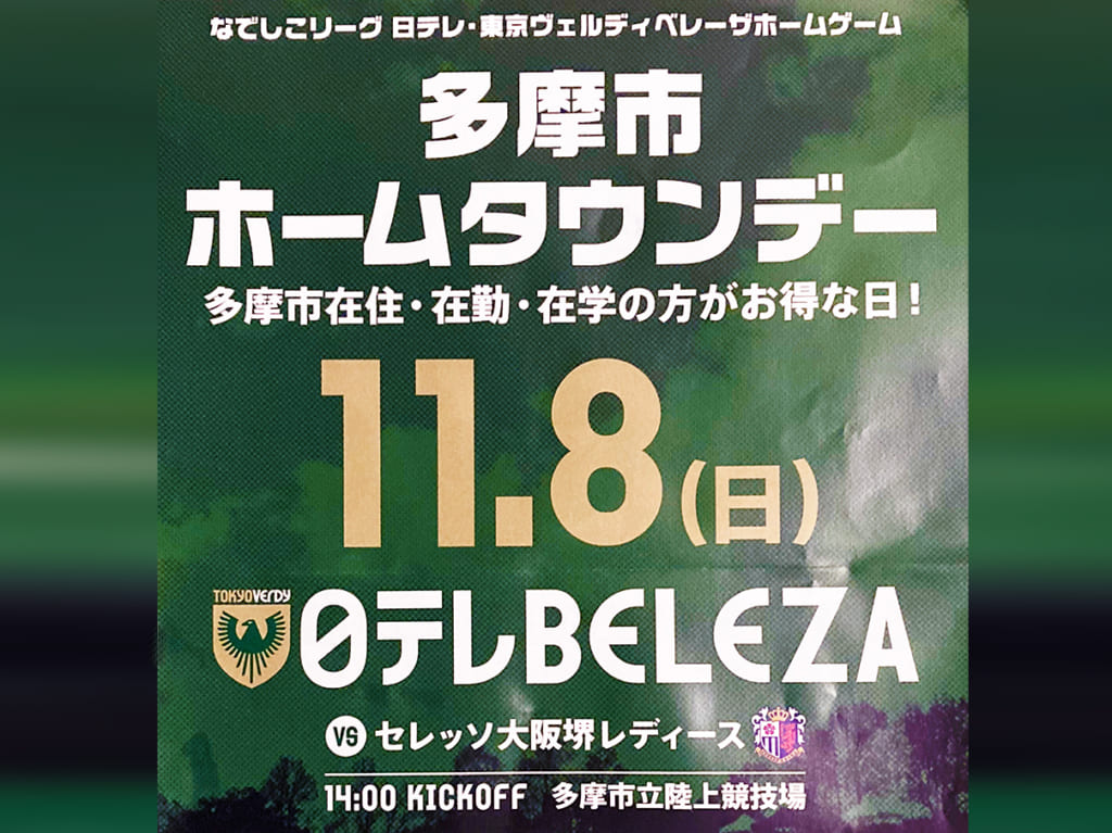 多摩市ホームタウンデー開催！なでしこリーグ日テレベレーザを応援しよう！