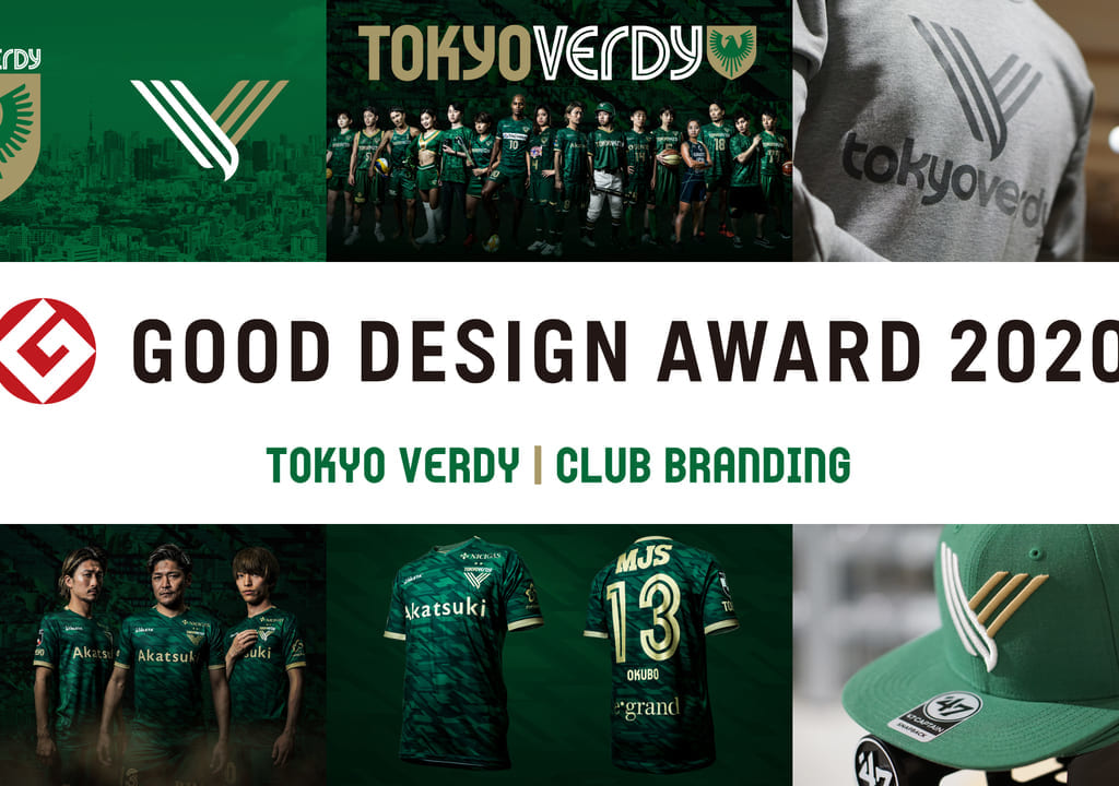 快挙！東京ヴェルディがJリーグクラブ初のグッドデザイン賞を受賞しました
