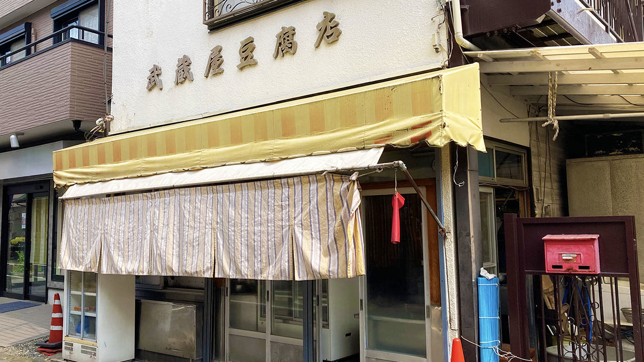 昭和37年創業の老舗豆腐店『武蔵屋豆腐店』