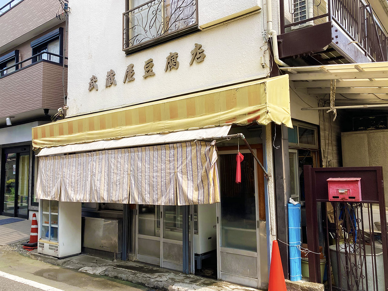 昭和37年創業の老舗豆腐店『武蔵屋豆腐店』
