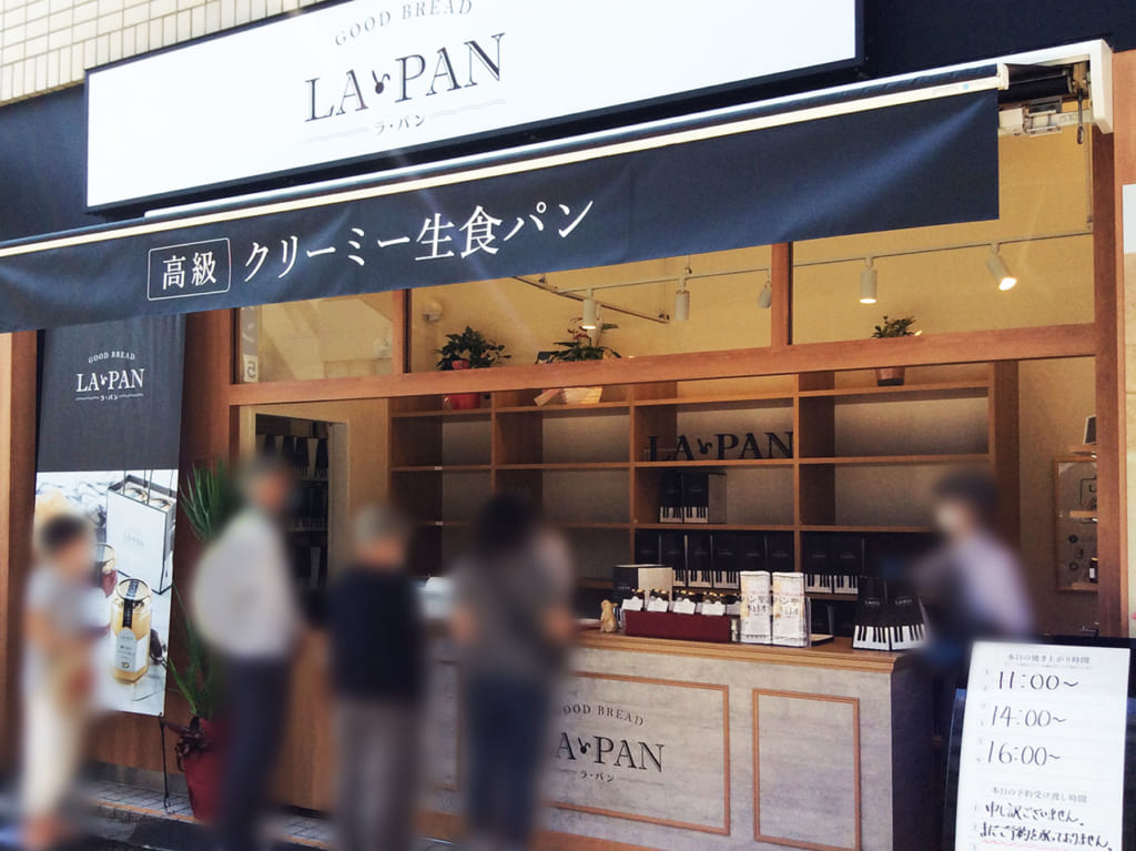 「ラ・パン聖蹟桜ヶ丘店」がついにオープン！ミミまでやわらか新食感の口どけ・クリーミー生食パン