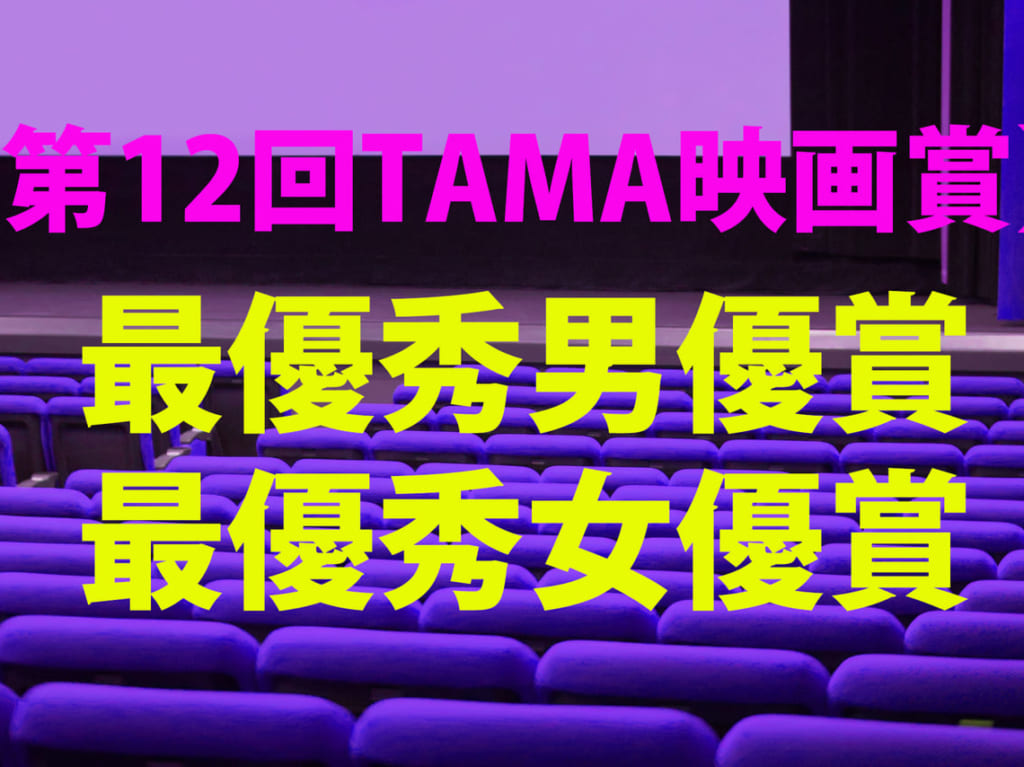 第12回TAMA映画賞