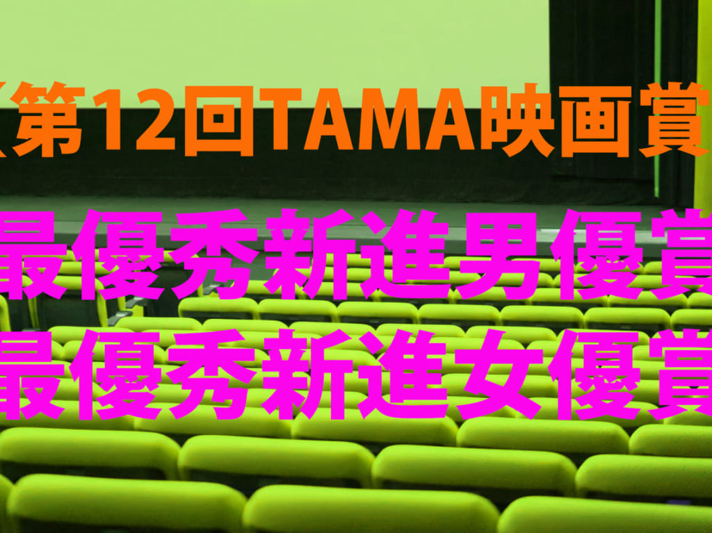第12回TAMA映画賞