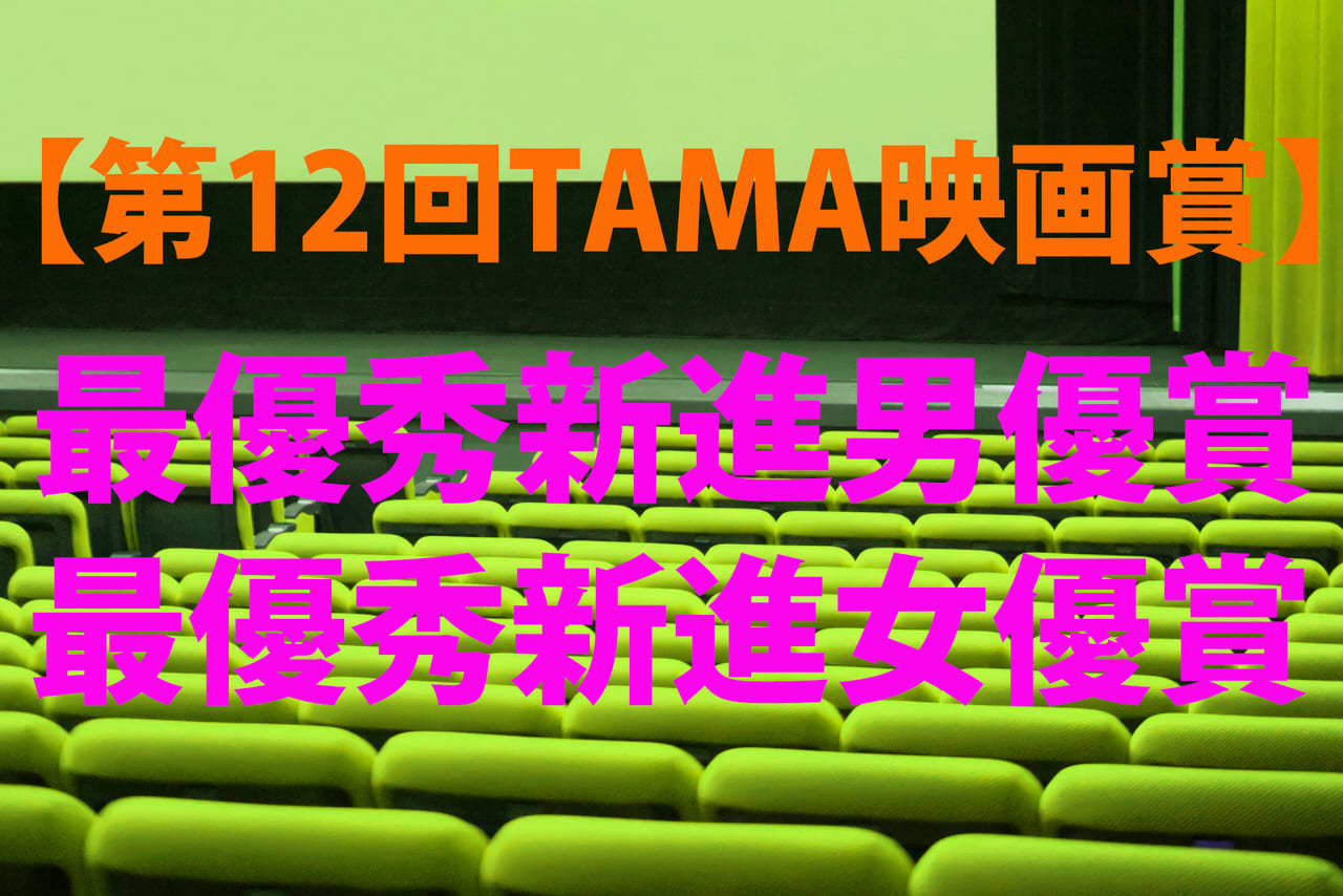第12回TAMA映画賞
