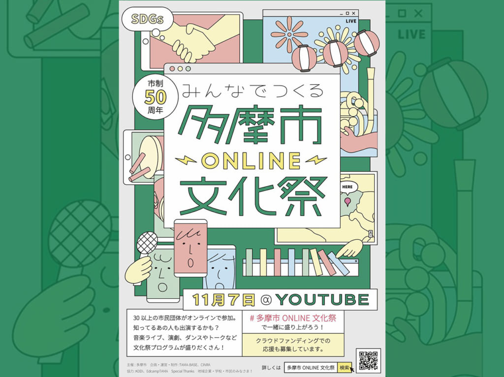 リアル謎解きゲームも！リアルとオンラインを融合した『多摩市ONLINE文化祭』が本日開催！