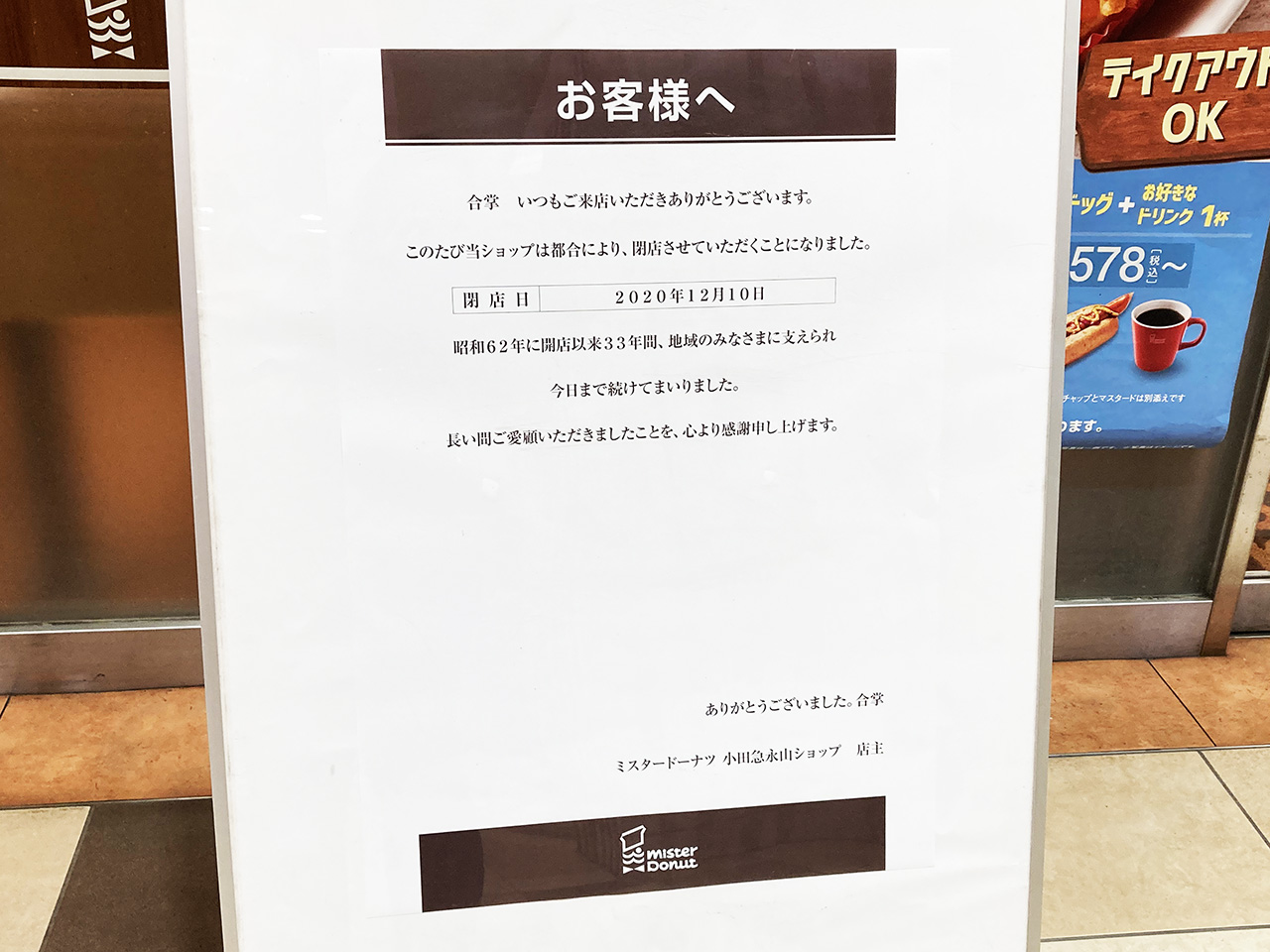 33年の営業に幕・ミスタードーナツ小田急永山ショップが閉店