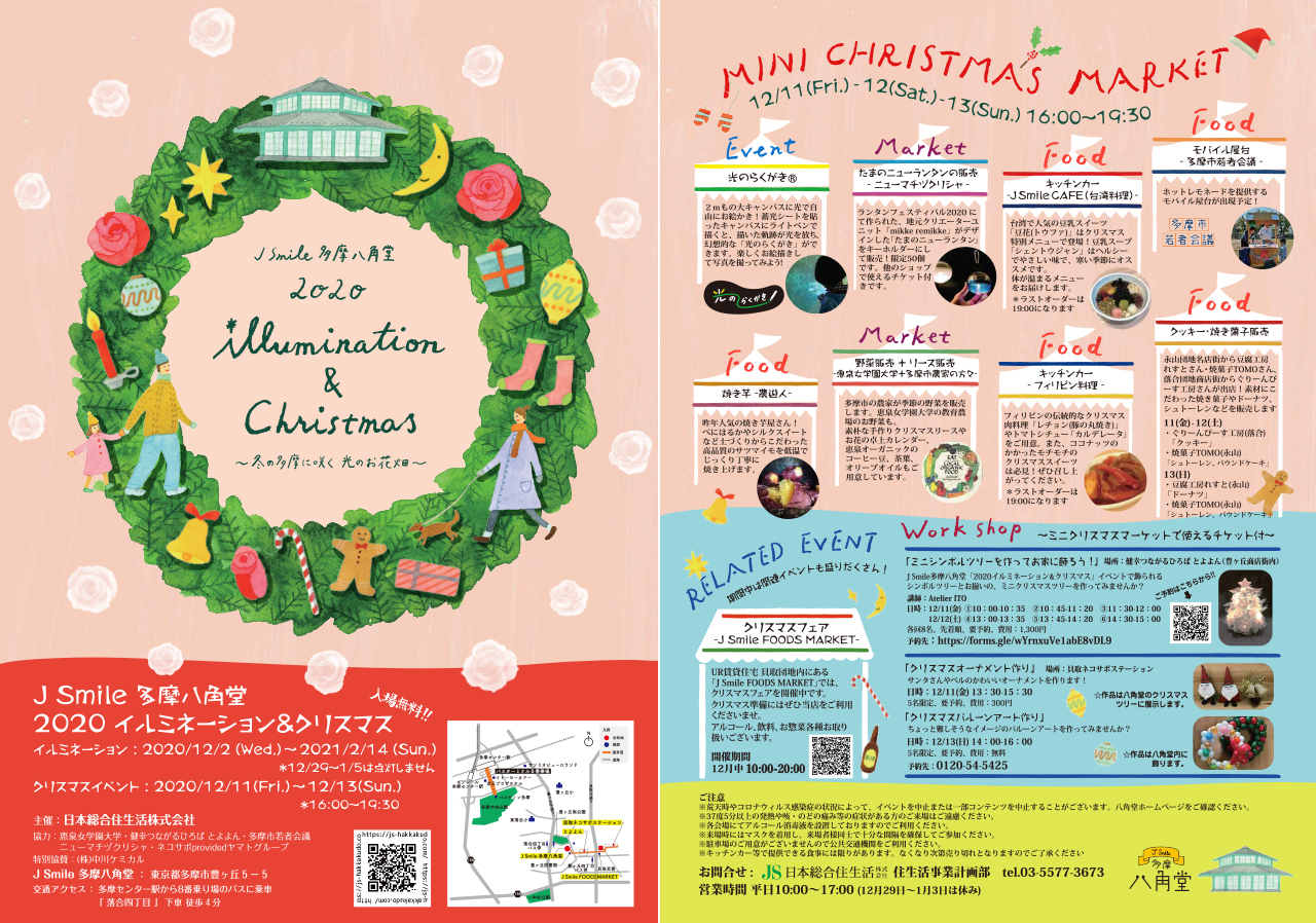 明日から！J Smile多摩八角堂2020冬のイルミネーション・クリスマスイベント開催！