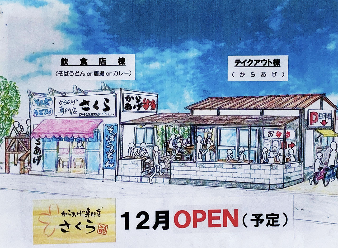 稲城長沼・一休跡地に『からあげ専門店さくら』が12月にオープン！